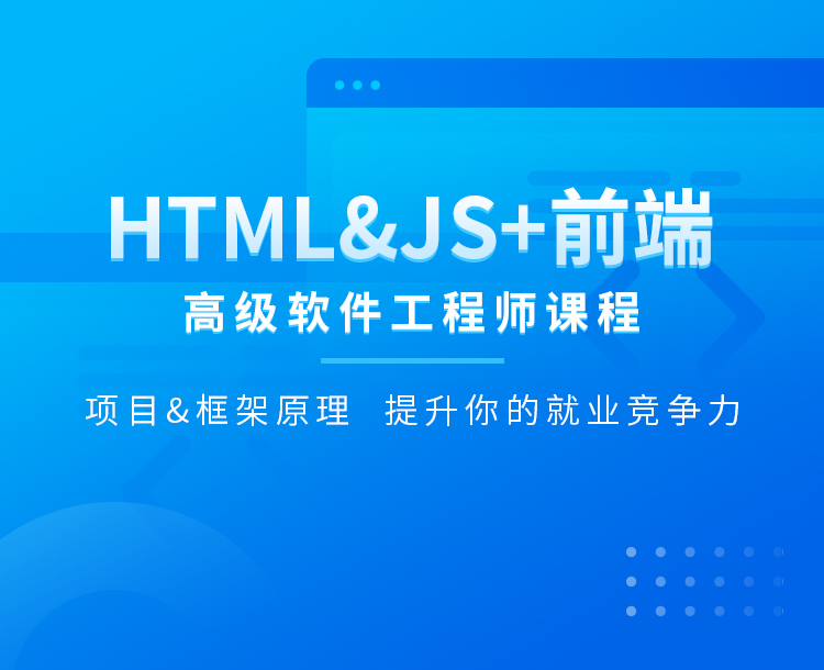 HTML&JS+前端高级软件工程师课程